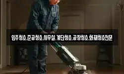 입주청소.준공청소.사무실.계단청소.공장청소.화재청소전문