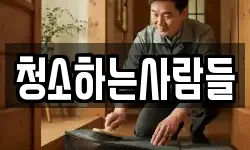 경남 거제시 연초면 청소,입주청소,사무실청소,에어컨청소