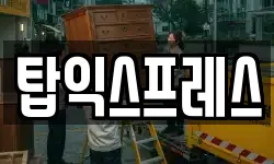 탑익스프레스