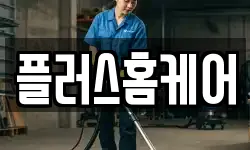 플러스홈케어