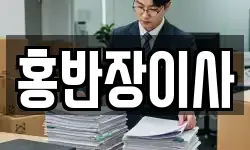 홍반장이사