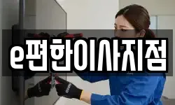 e편한이사지점
