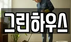 경남 거제시 옥포동 청소,입주청소,사무실청소,에어컨청소