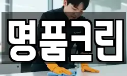 명품크린