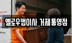경남 거제시 옥포동 이사,용달이사,포장이사,원룸이사,보관이사