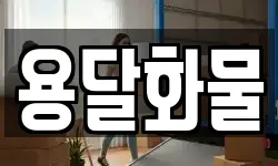 용달화물