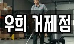 우희 거제점