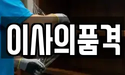 이사의품격