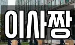이사짱