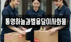 통영하늘과별용달이사화물