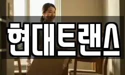 현대트랜스