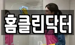 홈클린닥터