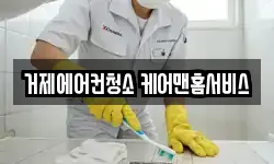 거제에어컨청소 케어맨홈서비스