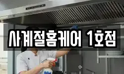 사계절홈케어 1호점