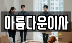 아름다운이사