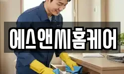 에스앤씨홈케어