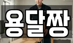 용달짱