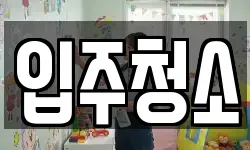 경남 거제시 일운면 청소,입주청소,사무실청소,에어컨청소