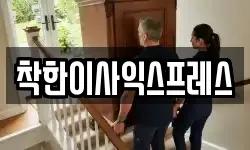 착한이사익스프레스