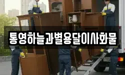 경남 거제시 일운면 이사,용달이사,포장이사,원룸이사,보관이사