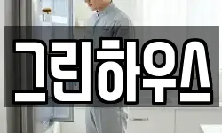 그린하우스