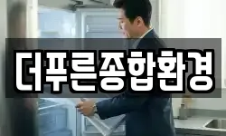 경남 거제시 장목면 청소,입주청소,사무실청소,에어컨청소