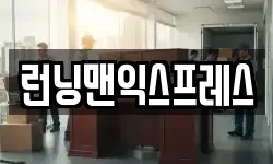 런닝맨익스프레스