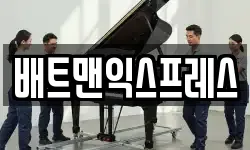 배트맨익스프레스