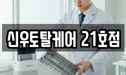신우토탈케어 21호점