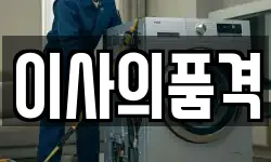 이사의품격