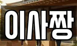 이사짱