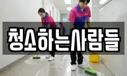 청소하는사람들