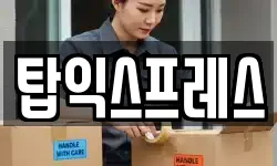 탑익스프레스