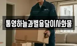 경남 거제시 장목면 이사,용달이사,포장이사,원룸이사,보관이사