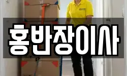 홍반장이사
