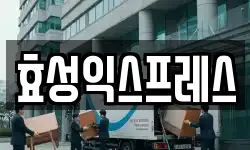 효성익스프레스