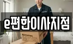 e편한이사지점