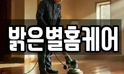 밝은별홈케어