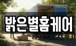 밝은별홈케어