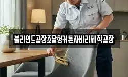 블라인드공장조달청커튼자바라제작공장