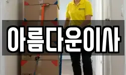 경남 거제시 장승포동 이사,용달이사,포장이사,원룸이사,보관이사