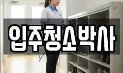 입주청소박사