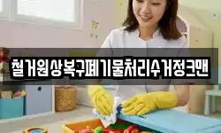 철거원상복구폐기물처리수거정크맨