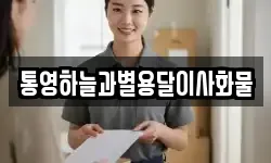 통영하늘과별용달이사화물