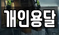 개인용달