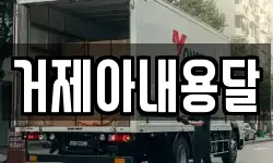 거제아내용달