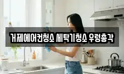 거제에어컨청소 세탁기청소 우렁총각