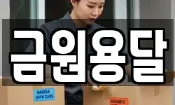 금원용달