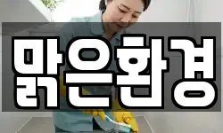 맑은환경