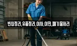 빈집정리,유품정리,이사,이민,폐기물처리